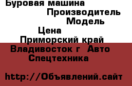 Буровая машина Nippon Shario DHJ-40 › Производитель ­ Nippon Shario › Модель ­ DHJ-40 › Цена ­ 8 800 000 - Приморский край, Владивосток г. Авто » Спецтехника   